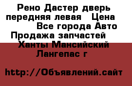 Рено Дастер дверь передняя левая › Цена ­ 20 000 - Все города Авто » Продажа запчастей   . Ханты-Мансийский,Лангепас г.